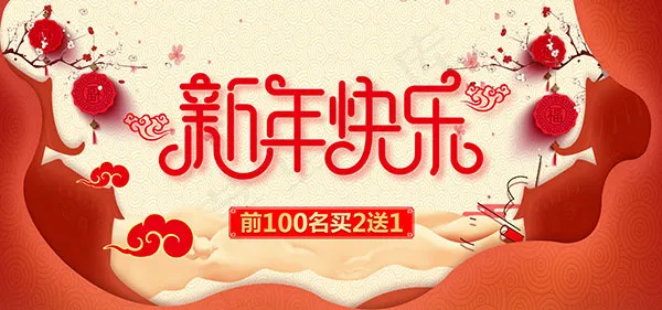 淘宝新年喜庆psd模版下载