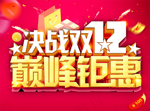 双12巅峰钜惠(3543X4724(DPI:150))psd模版下载