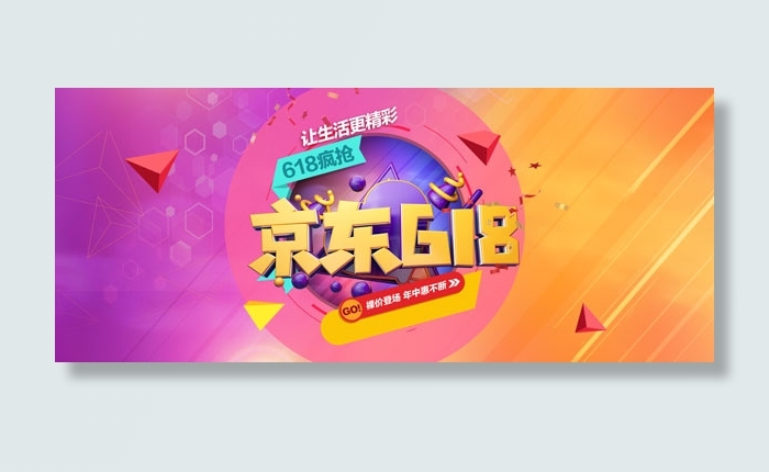 京东618购物狂欢