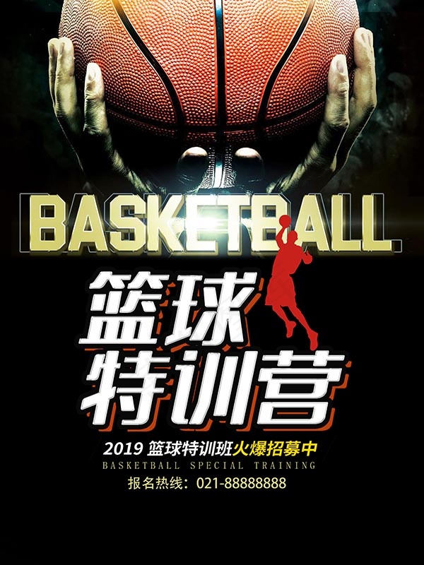篮球特训班海报psd模版下载