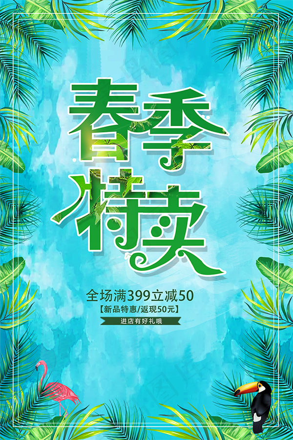 春季特卖海报psd模版下载