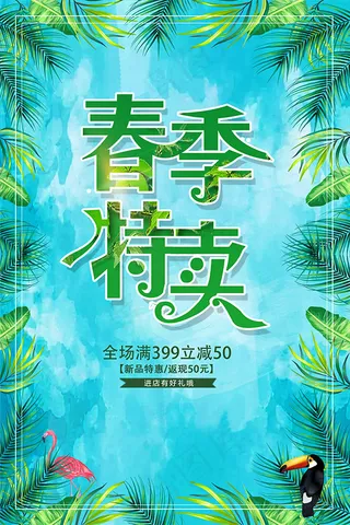 春季特卖海报