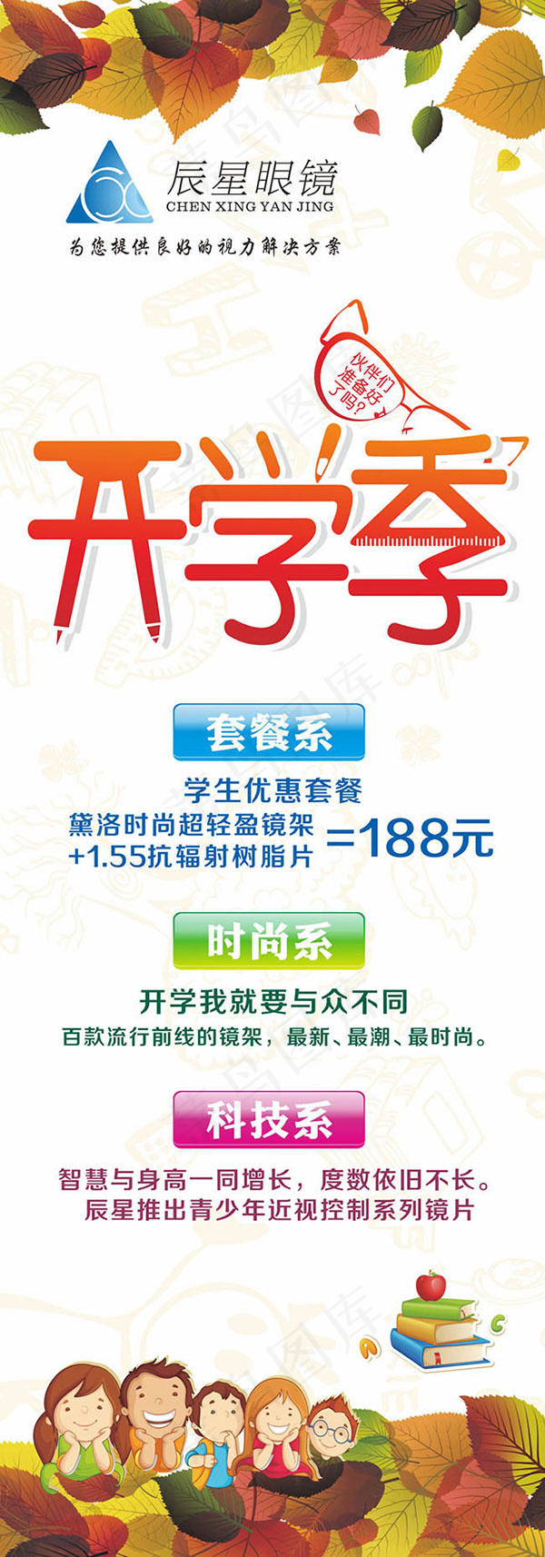 眼镜店开学季展架cdr矢量模版下载