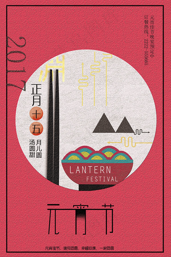 元宵节活动海报