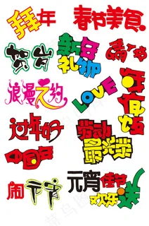 POP节日字体 POP节日字体