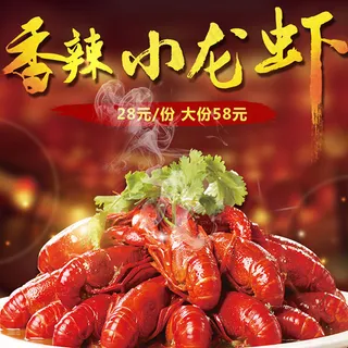 淘宝香辣小龙虾