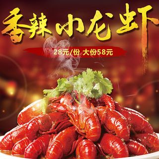 淘宝香辣小龙虾