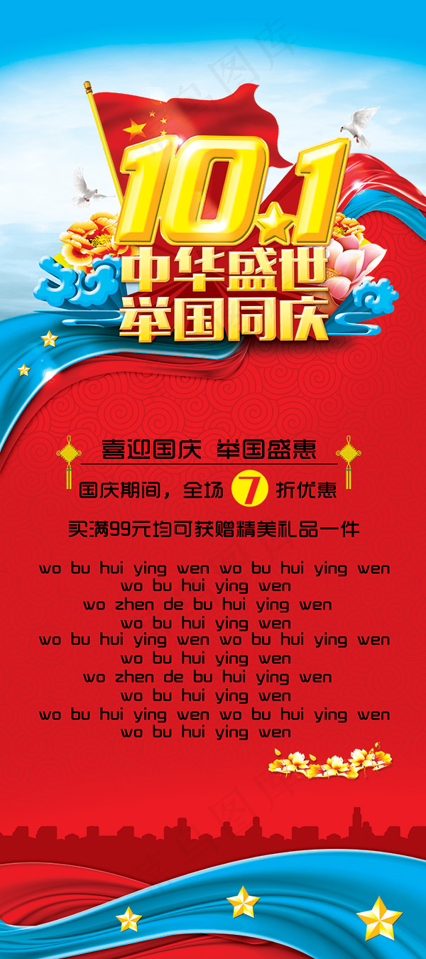 十一国庆宣传海报(4724X10630(DPI:300))psd模版下载