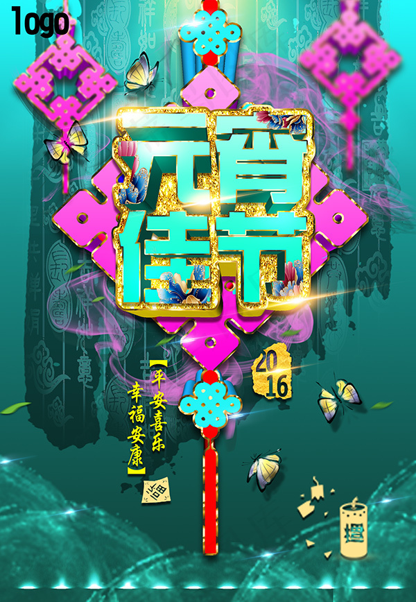 元宵佳节宣传海报