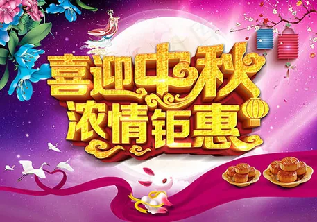 喜迎中秋浓情钜惠