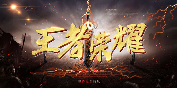 王者荣耀海报(7087X3543(DPI:150))psd模版下载