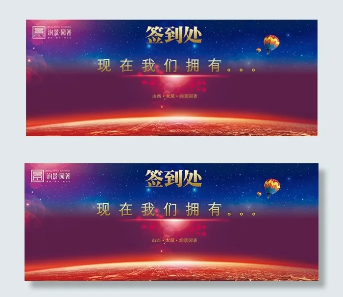 房地产签到处背板(8858X3543(DPI:300))psd模版下载