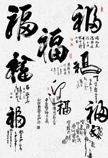 书法福字 书法福字