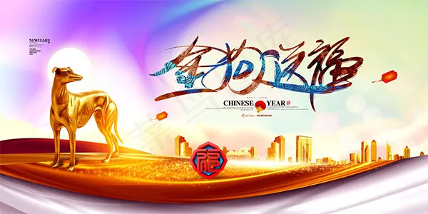 2018金狗送福(4724X2362(DPI:200))psd模版下载