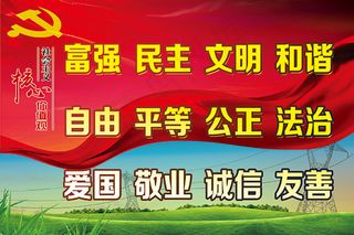 核心价值观展板