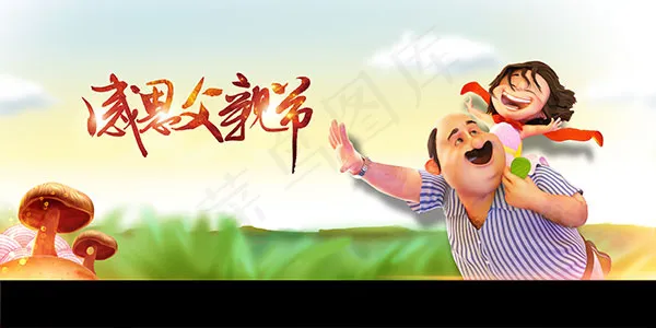 感恩父亲节海报psd模版下载