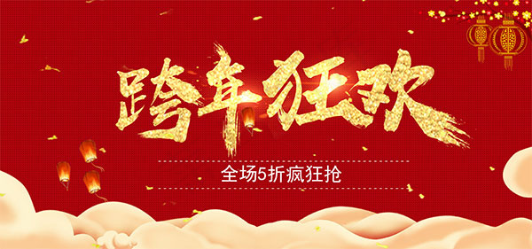 淘宝喜庆跨年狂欢psd模版下载