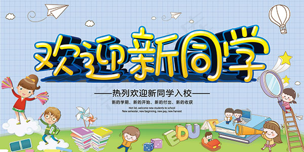 欢迎新同学海报(9449X4724(DPI:200))psd模版下载