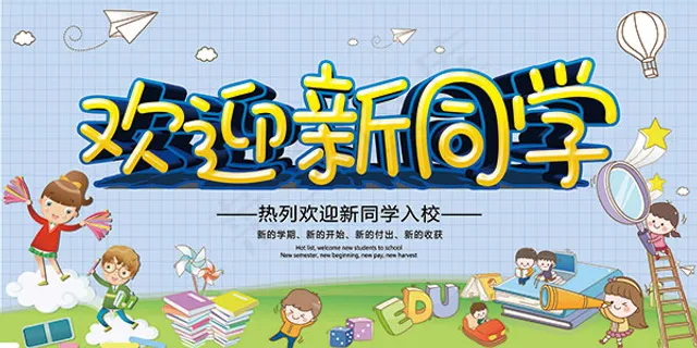 欢迎新同学海报