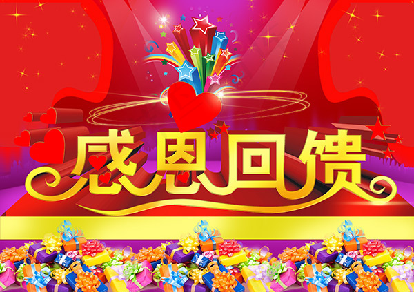 感恩回馈活动海报psd模版下载