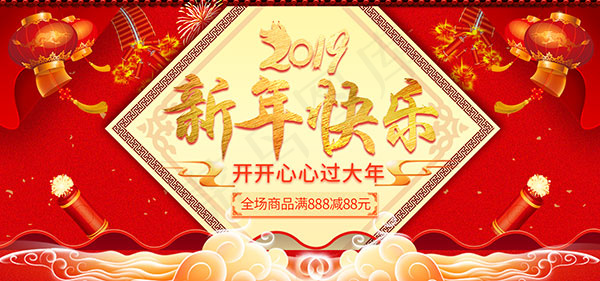 淘宝新年快乐海报psd模版下载