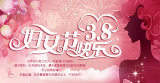 38妇女节快乐