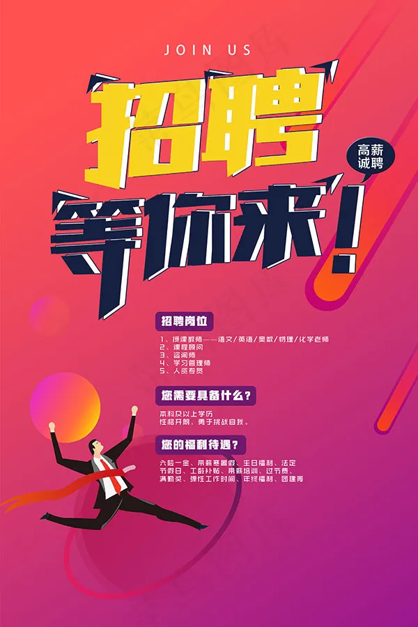 等你来招聘海报psd模版下载