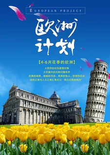 欧洲旅游计划