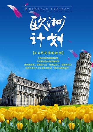欧洲旅游计划