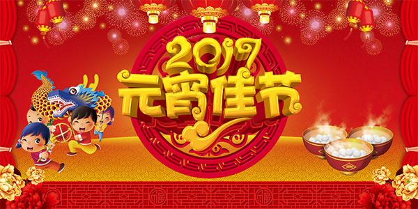 2017年元宵节(6803X3401(DPI:72))psd模版下载