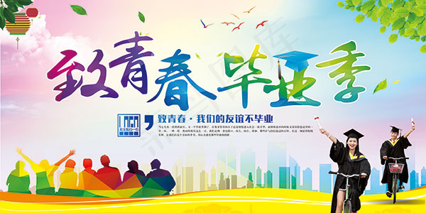 致青春毕业季海报