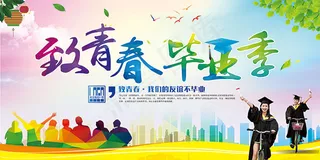 致青春毕业季海报