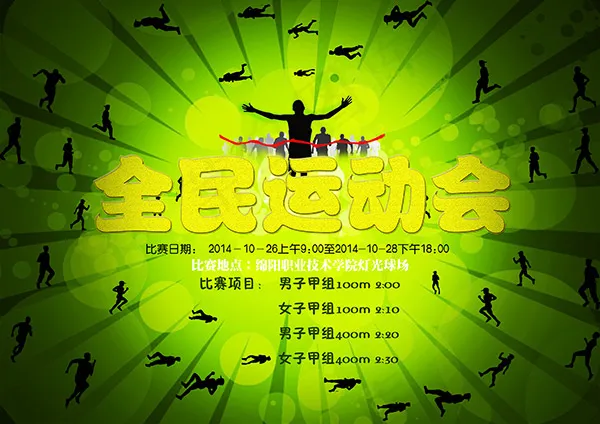 校园全*动会psd模版下载