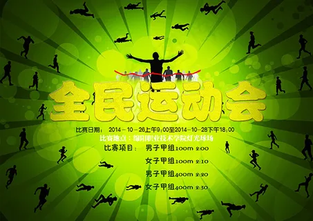 校园全*动会 校园全*动会