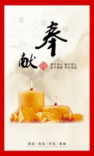 学校奉献精神展板 学校奉献精神展板