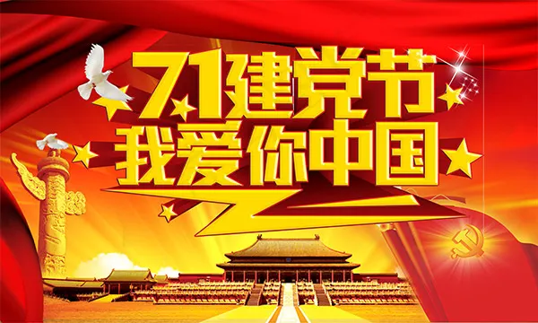 71建党节海报