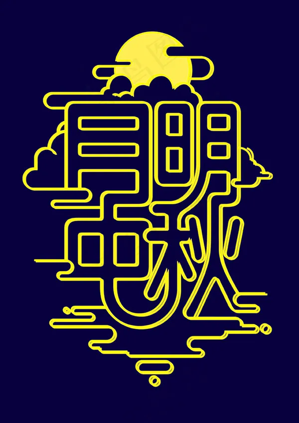 黄色月明中秋字体psd模版下载
