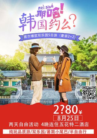 韩国旅游海报