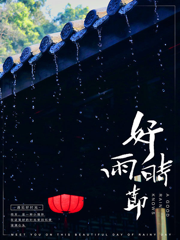 好雨时节海报psd模版下载