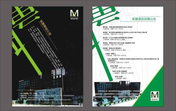 酒店招聘DM单cdr矢量模版下载