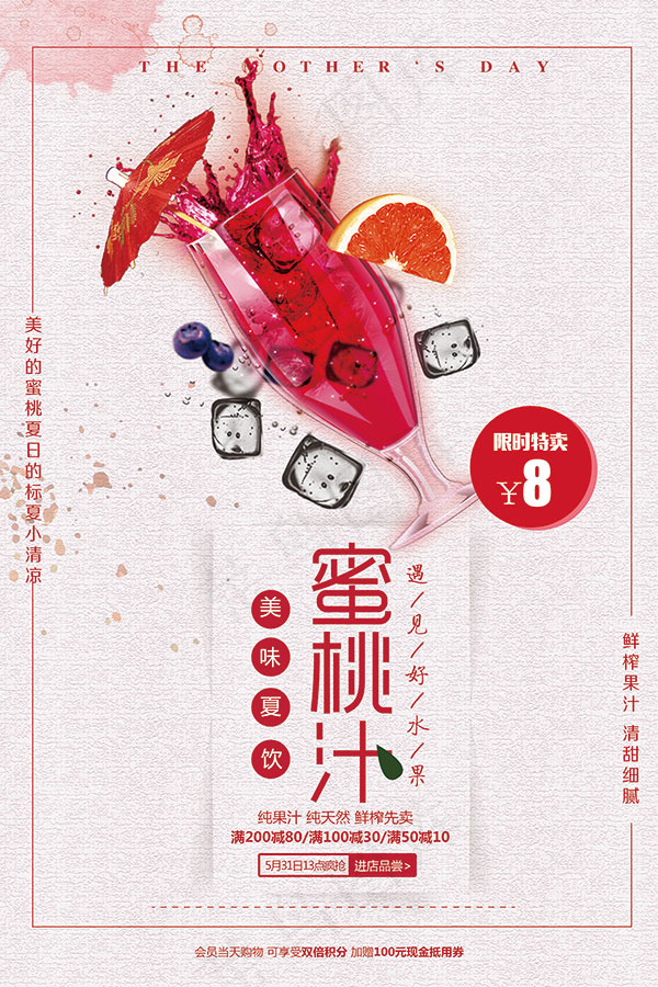 蜜桃汁宣传海报(3543X5315(DPI:150))psd模版下载