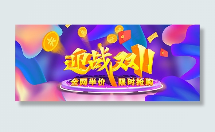 天猫迎战双11psd模版下载