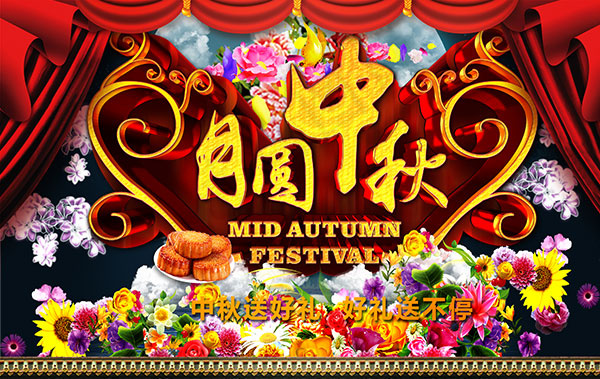中秋活动海报