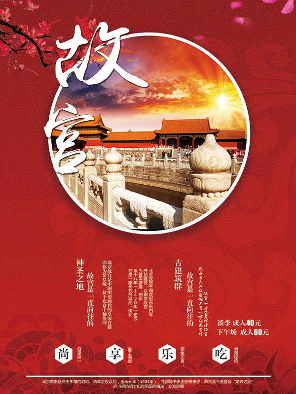 故宫旅游海报(7087X9448(DPI:300))psd模版下载