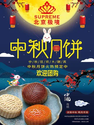 中秋月饼海报