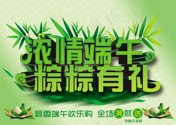 端午节粽粽有礼(6142X4370(DPI:300))psd模版下载