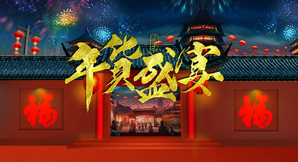 年货盛宴海报psd模版下载