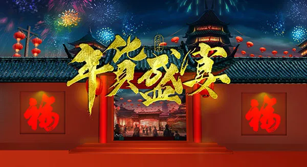 年货盛宴海报psd模版下载
