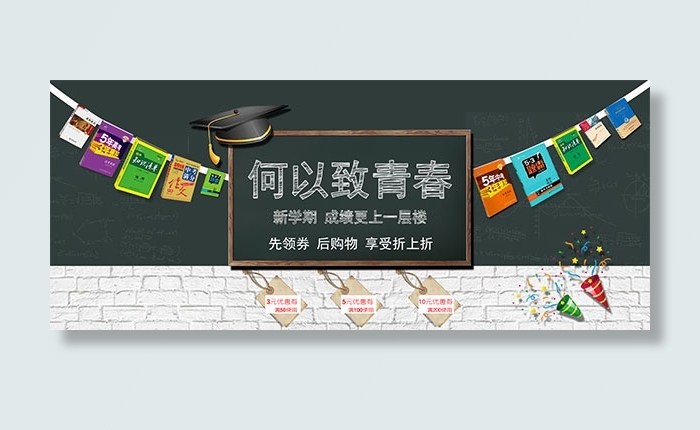 淘宝书本开学季psd模版下载