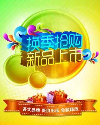 换季抢购新品上市